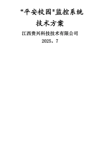 “平安校园”监控系统技术方案