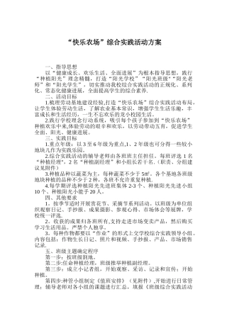 “开心农场”综合实践活动方案