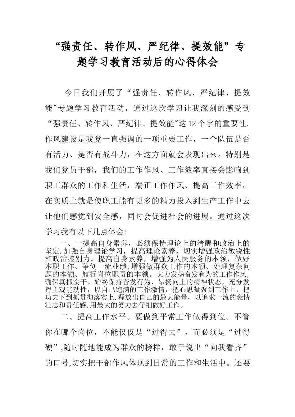 “强责任、转作风、严纪律、提效能”活动心得体会_第1页