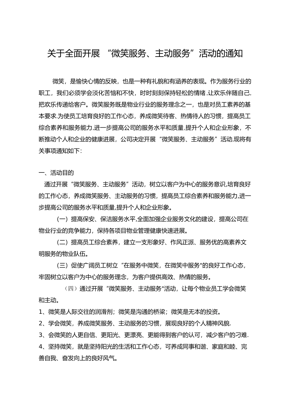 “微笑服务、主动服务月”活动方案_第1页