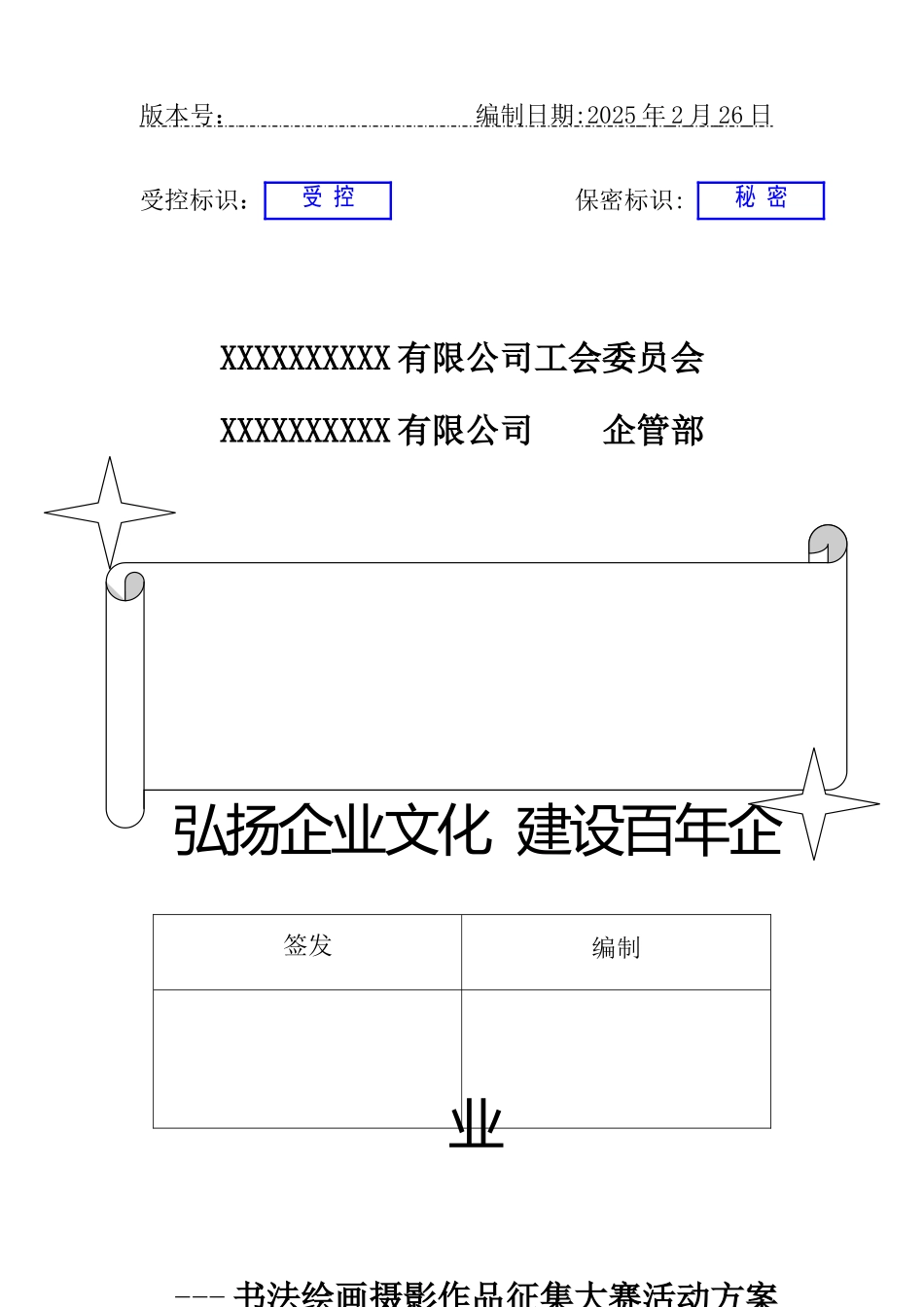“弘扬企业文化-建设百年企业”书法绘画作品征集大赛活动方案_第1页