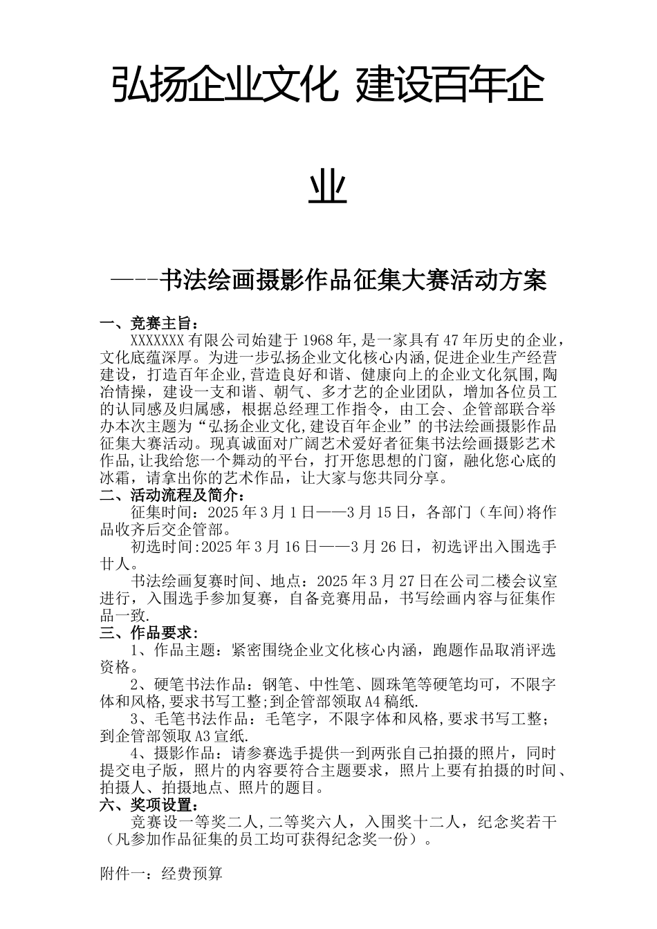 “弘扬企业文化-建设百年企业”书法绘画作品征集大赛活动方案_第2页