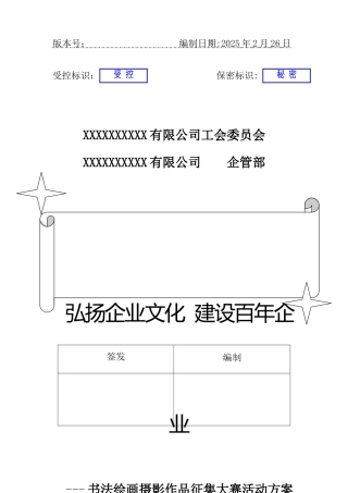 “弘扬企业文化-建设百年企业”书法绘画作品征集大赛活动方案