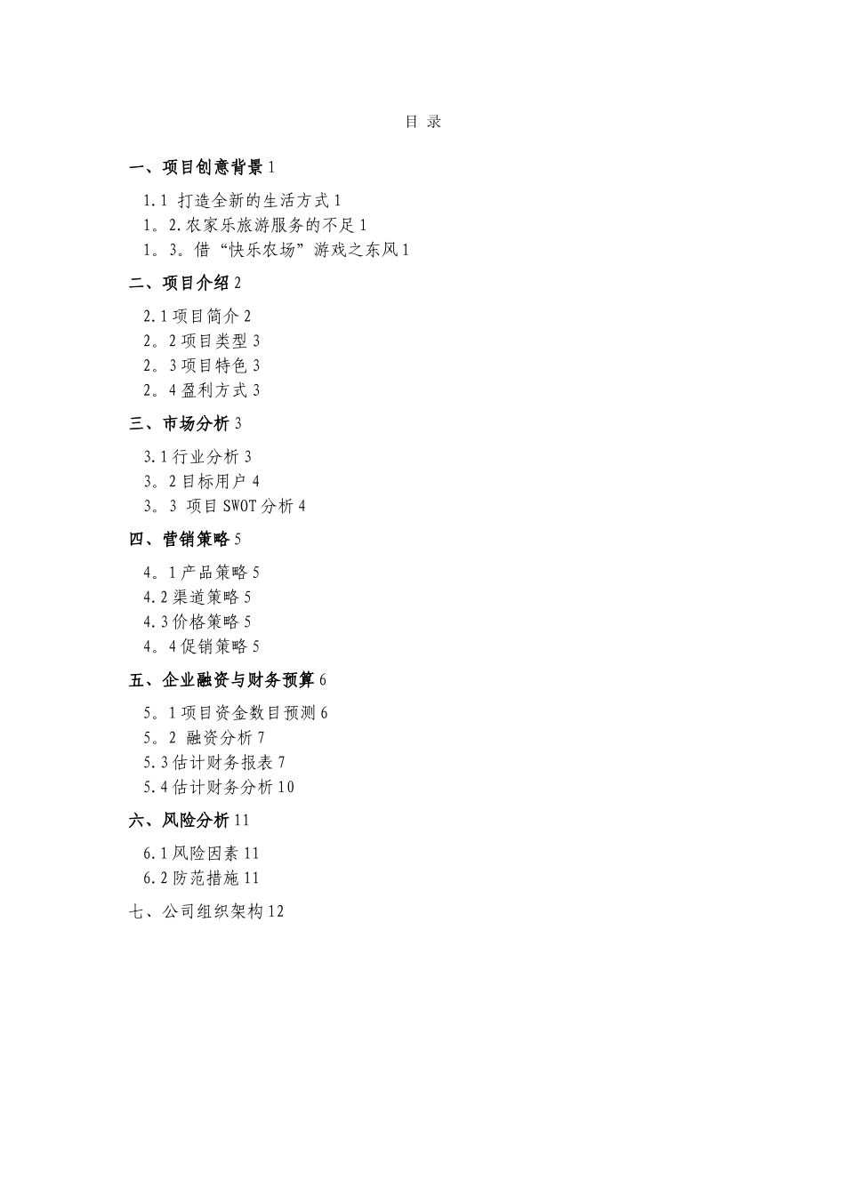 “开心农场”创业计划书_第3页