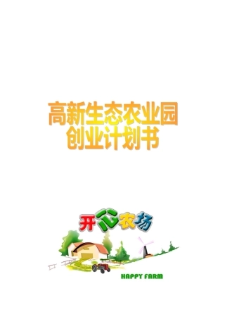 “开心农场”创业计划书