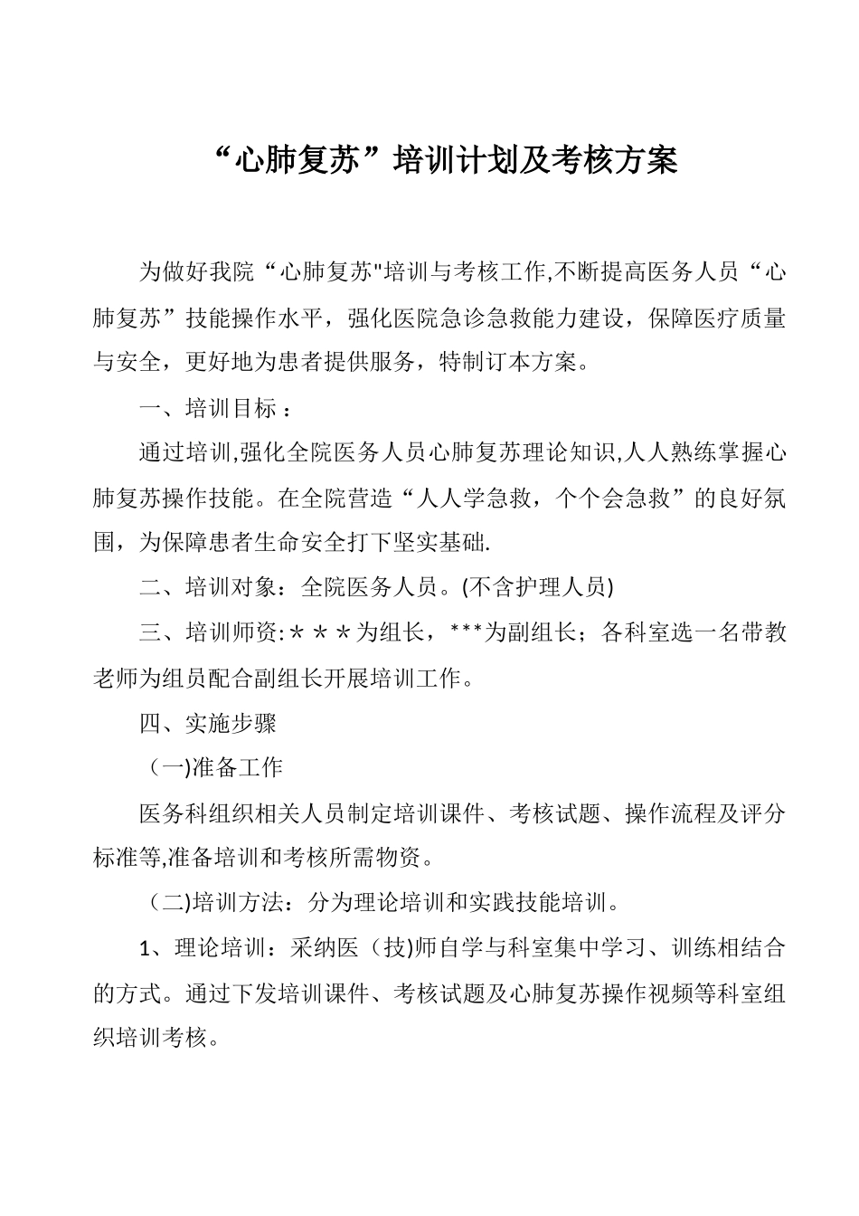 “心肺复苏”培训计划及考核方案_第1页