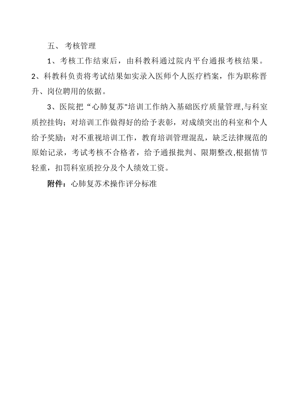 “心肺复苏”培训计划及考核方案_第3页