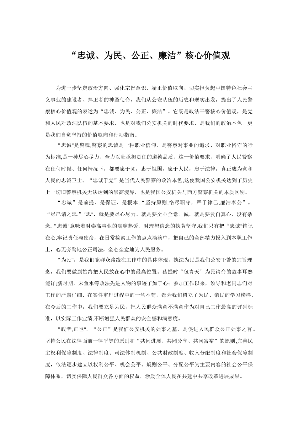“忠诚、为民、公正、廉洁”核心价值观_第1页
