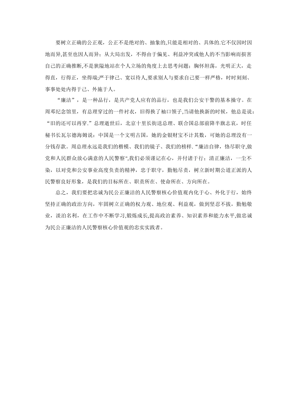 “忠诚、为民、公正、廉洁”核心价值观_第2页