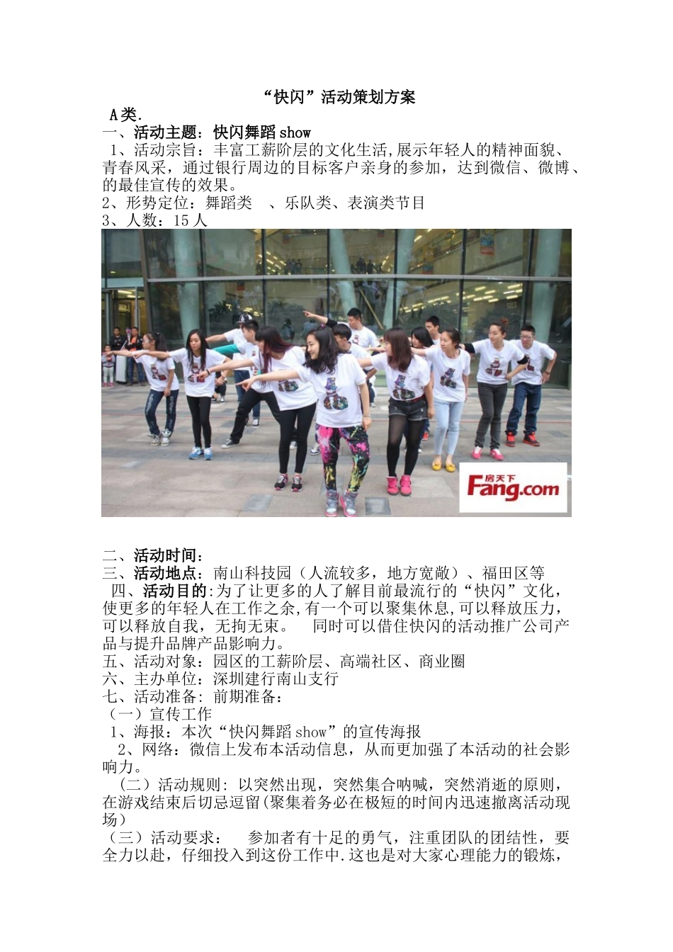 “快闪”活动策划方案_第1页