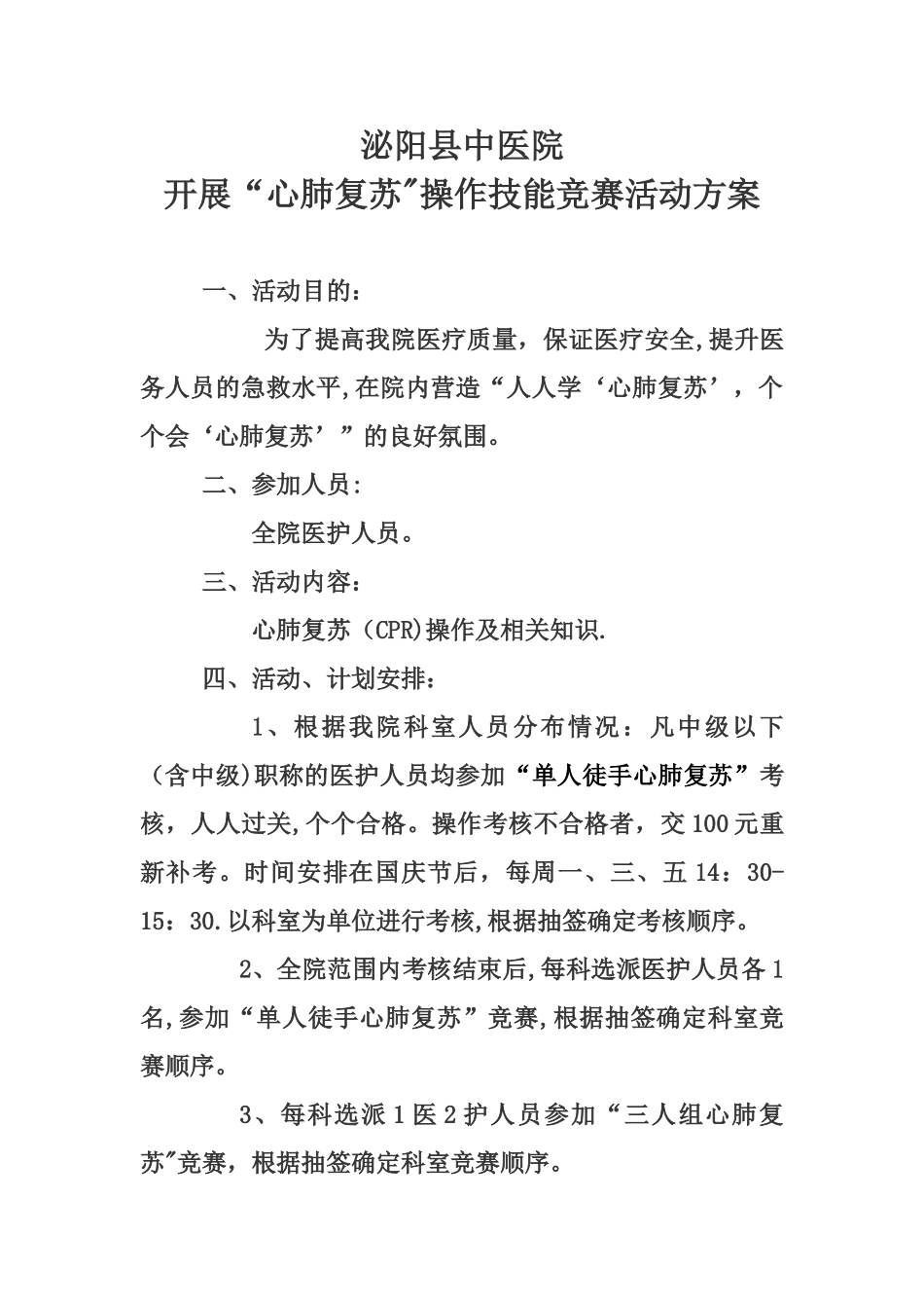 “心肺复苏”操作技能比赛活动方案_第1页