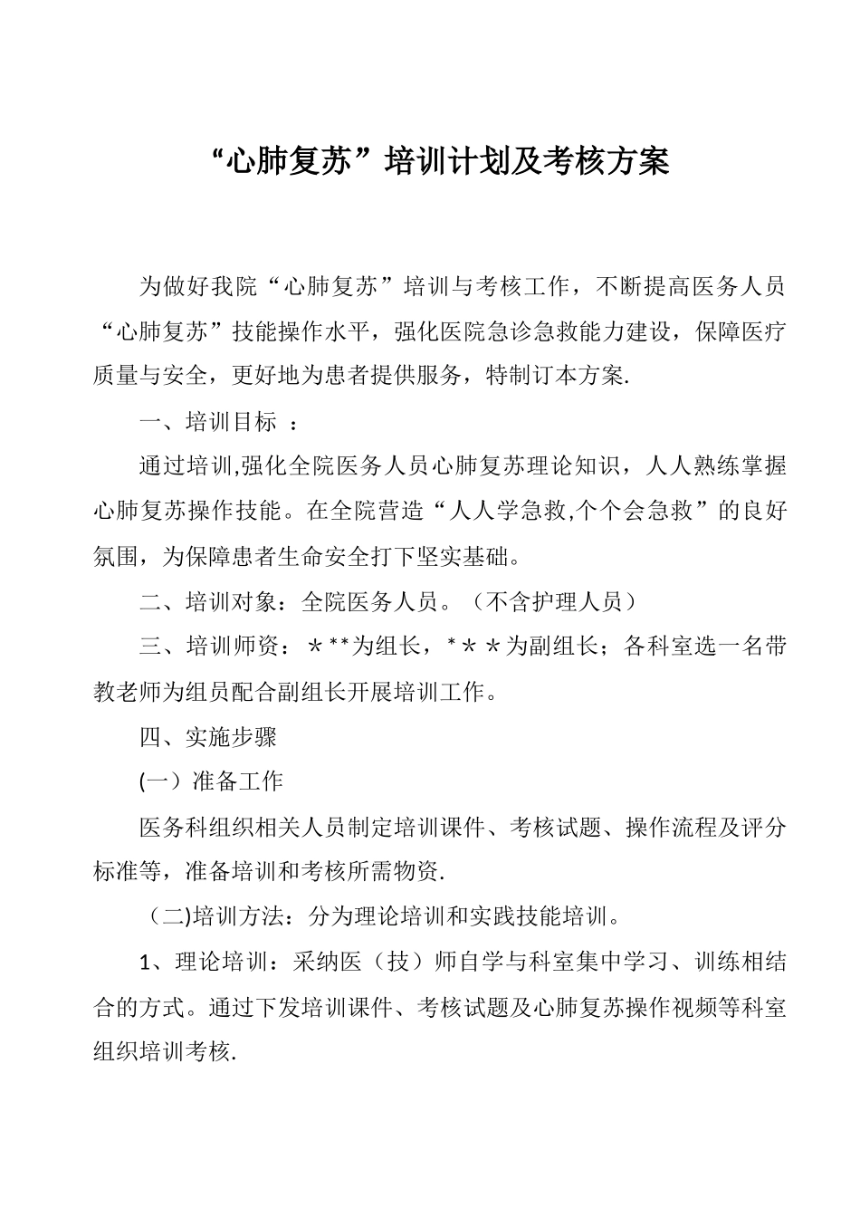 “心肺复苏”培训计划及考核方案_第1页