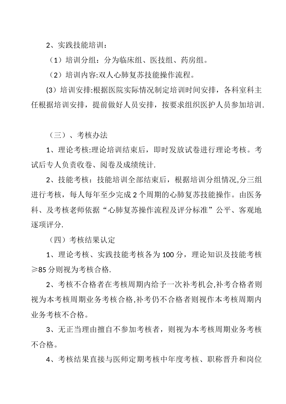 “心肺复苏”培训计划及考核方案_第2页