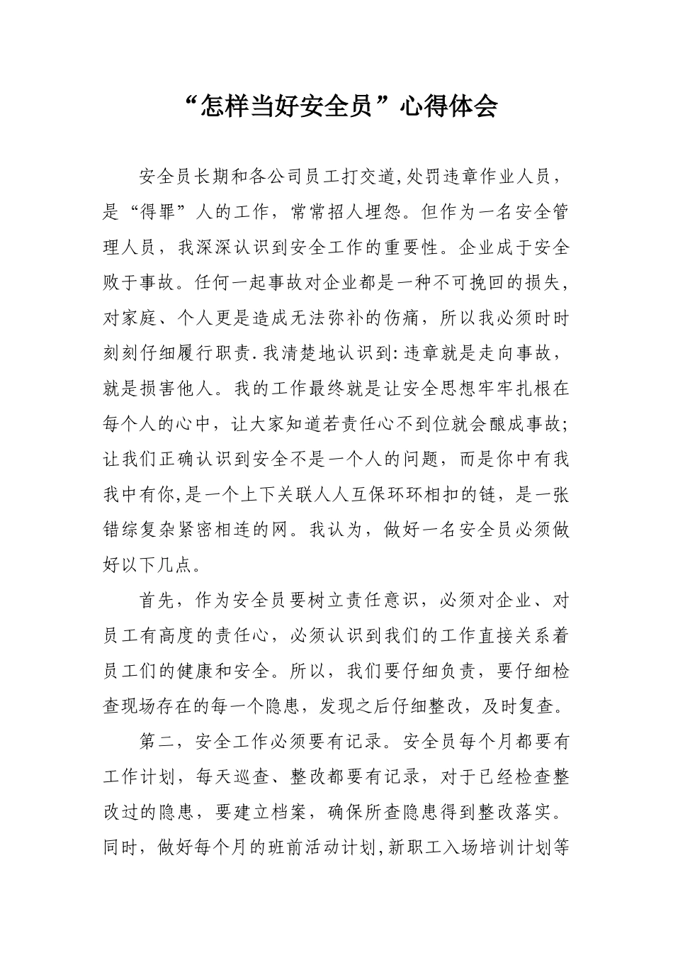 “怎样当好安全员”心得体会_第1页