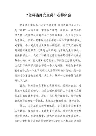 “怎样当好安全员”心得体会