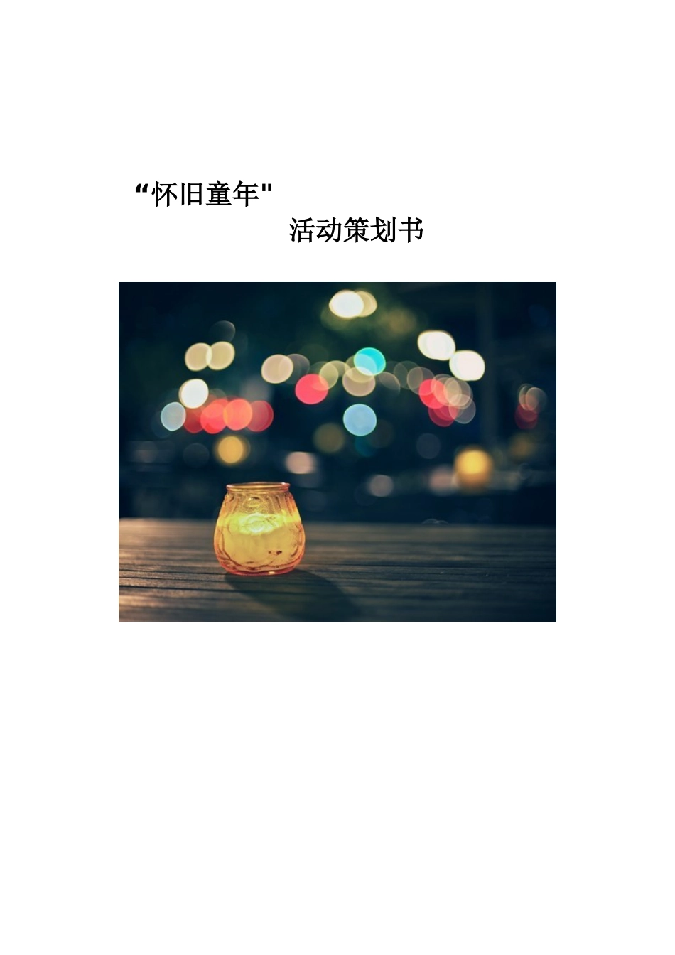 “怀旧童年”六一微信活动策划书_第1页