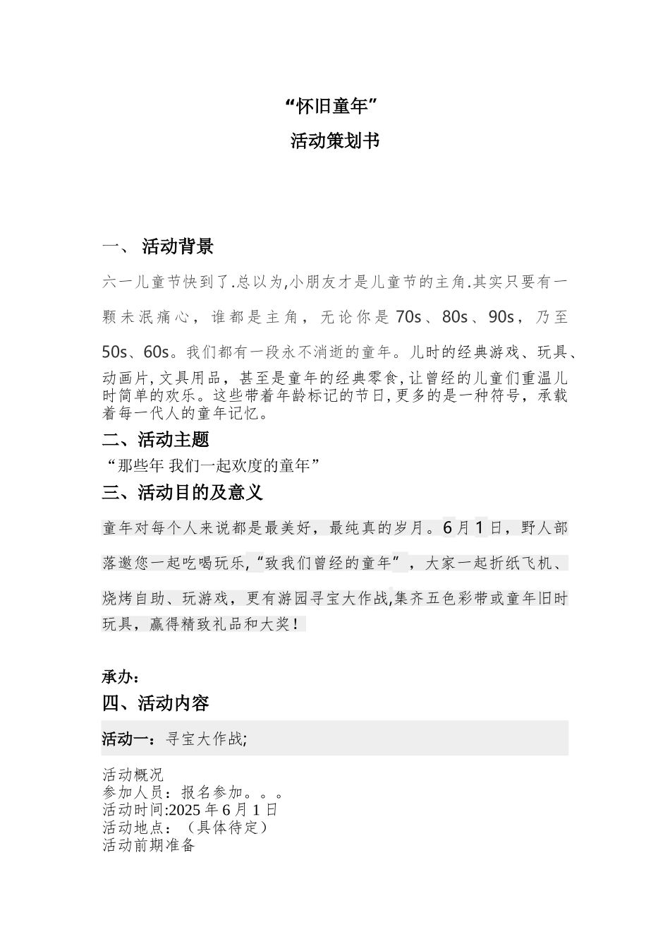 “怀旧童年”六一微信活动策划书_第3页