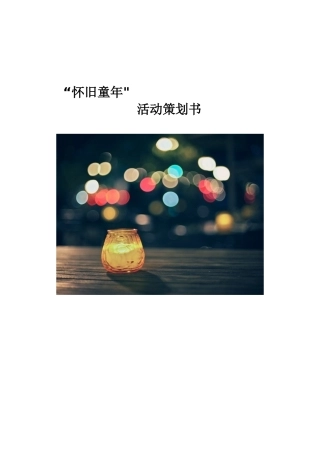 “怀旧童年”六一微信活动策划书