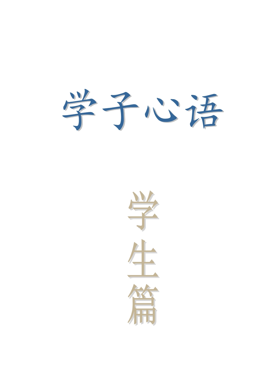 “思政课”微电影教学学生感悟_第1页