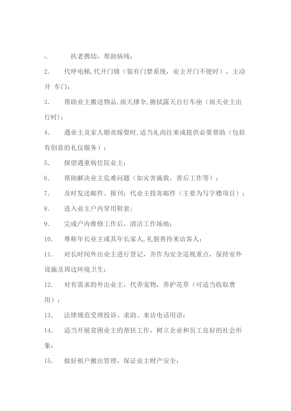 “感动业主”——物业管理、服务细节策划-“金点子”集锦_第1页