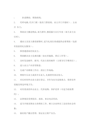 “感动业主”——物业管理、服务细节策划-“金点子”集锦