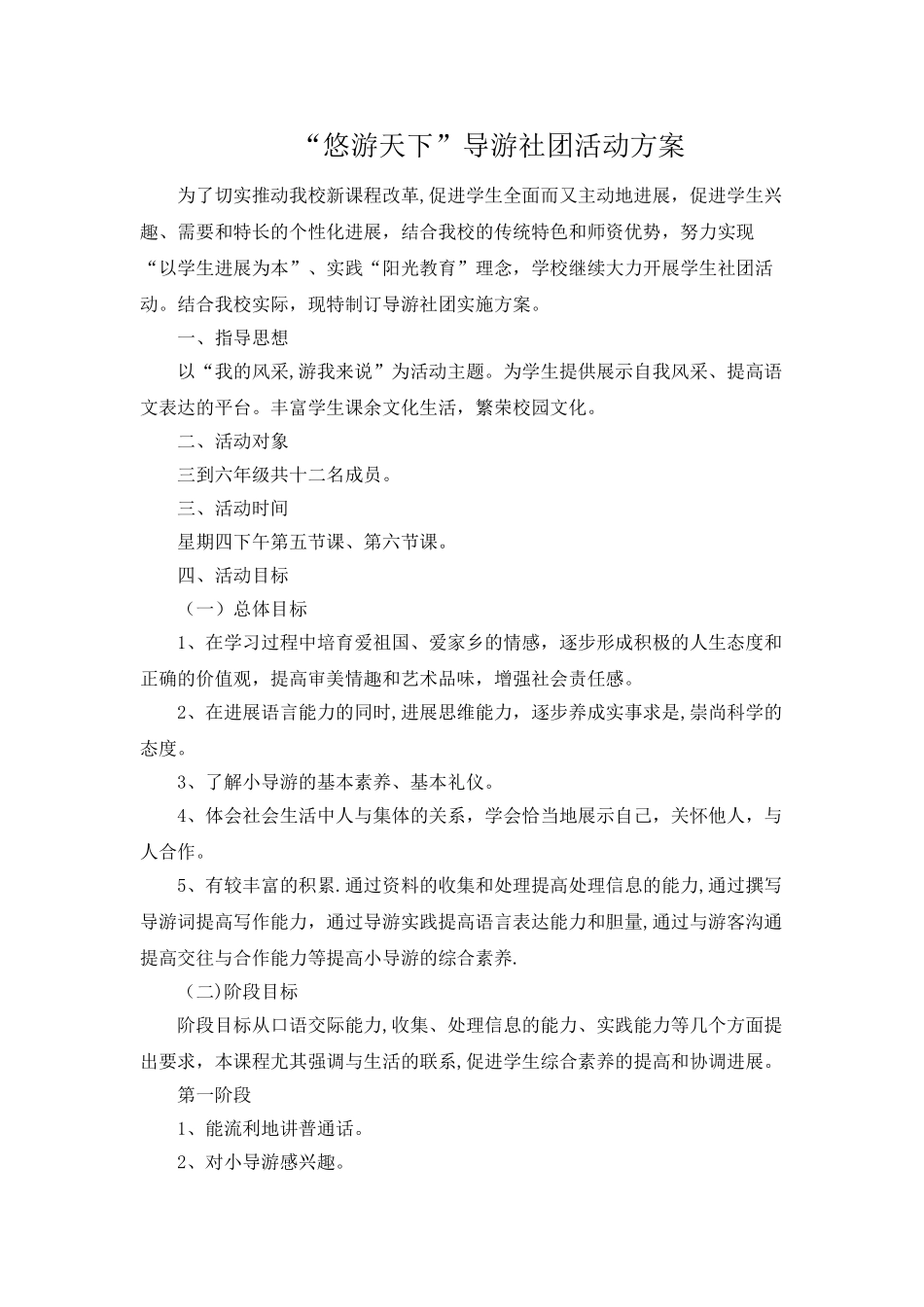 “悠游天下”导游社团活动方案_第1页