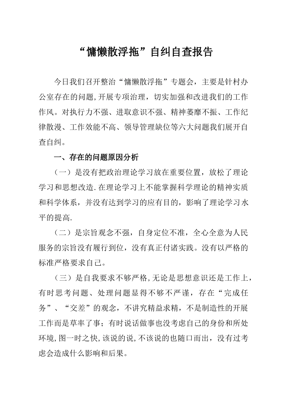 “慵懒散浮拖”自纠自查报告_第1页