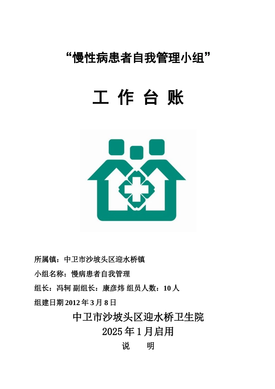 “慢性病患者自我管理小组”工作台账_第1页
