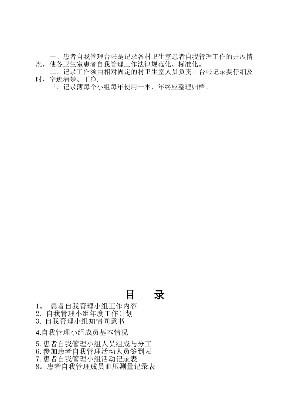 “慢性病患者自我管理小组”工作台账_第2页