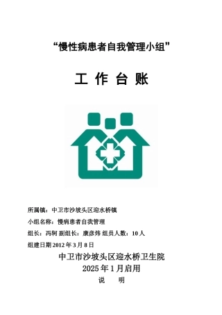 “慢性病患者自我管理小组”工作台账