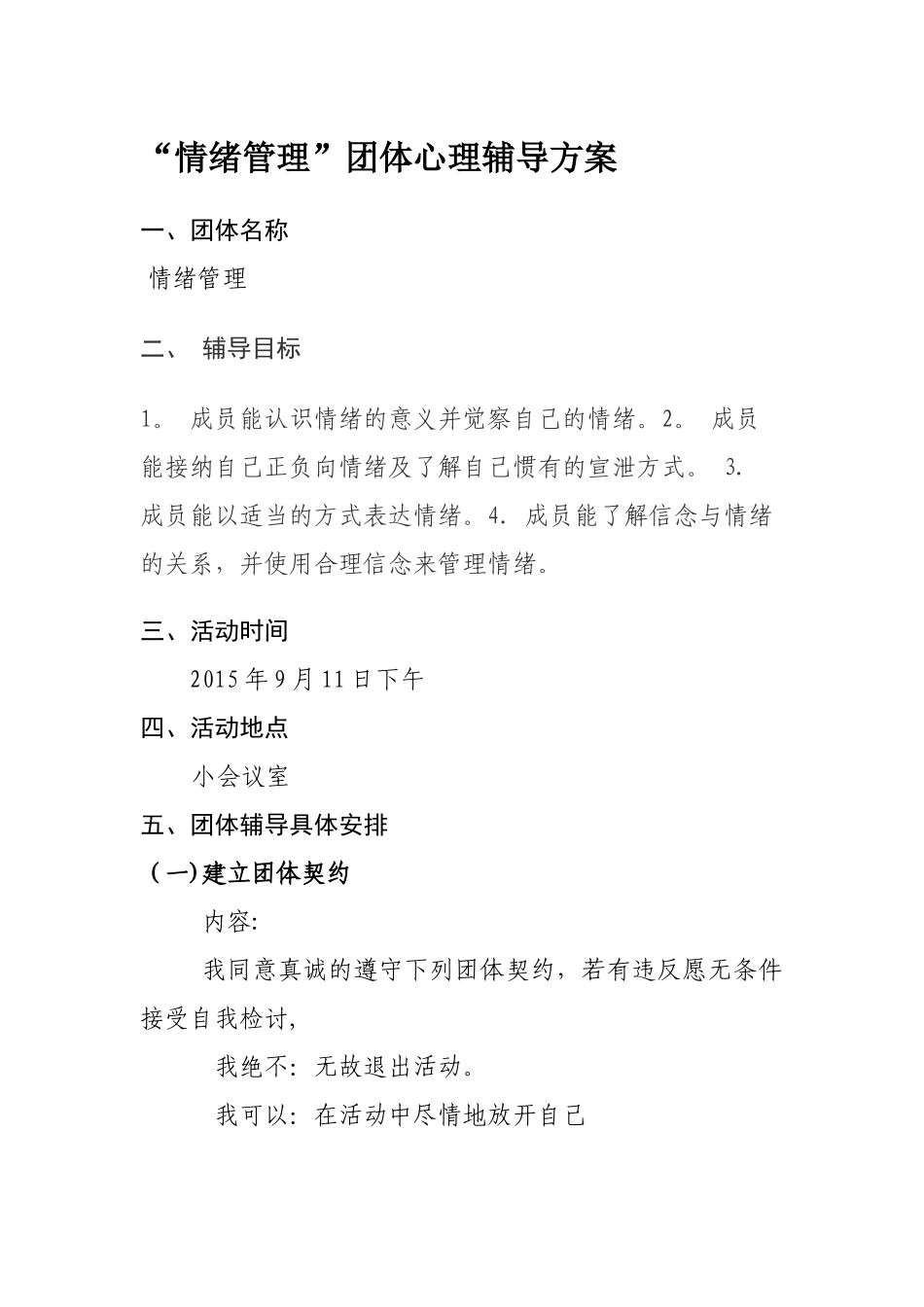 “情绪管理”团体心理辅导方案_第1页