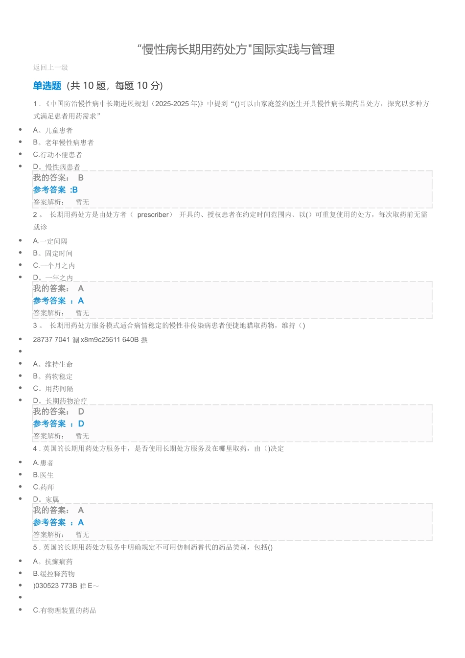 “慢性病长期用药处方”国际实践与管理_第1页