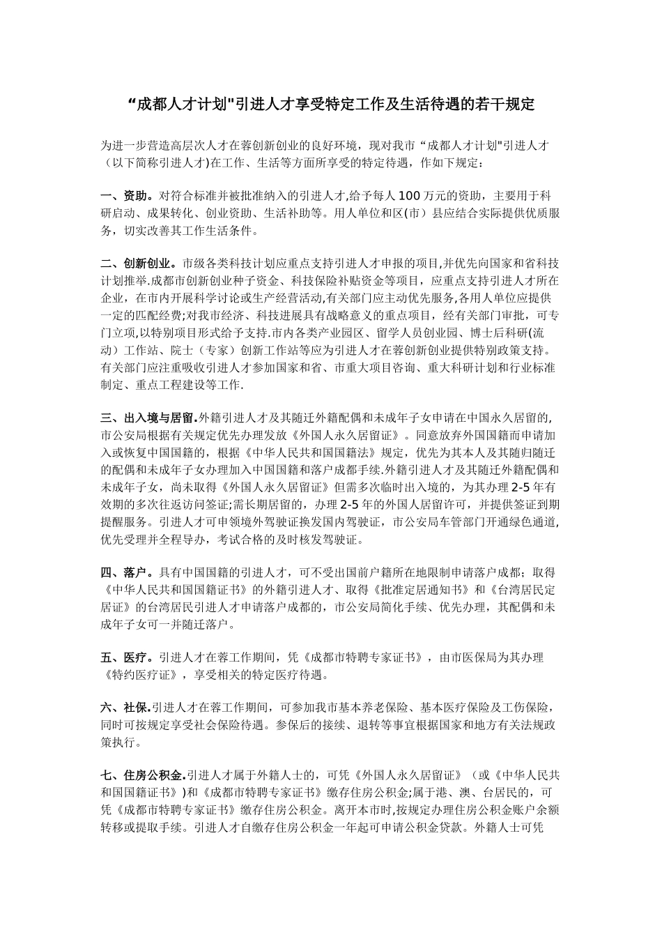 “成都人才计划”引进人才享受特定工作及生活待遇的若干规定_第1页