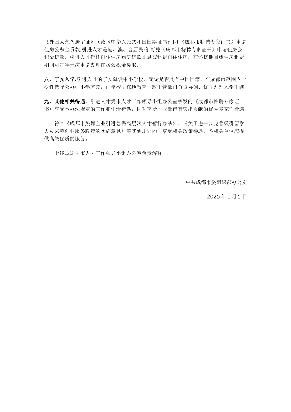 “成都人才计划”引进人才享受特定工作及生活待遇的若干规定_第2页