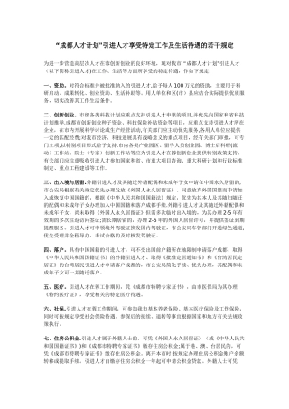 “成都人才计划”引进人才享受特定工作及生活待遇的若干规定