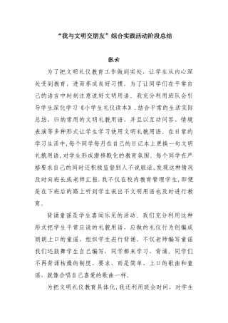 “我与文明交朋友”阶段总结