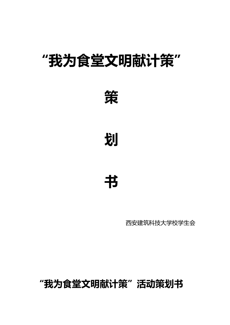 “我为食堂文明献计策”活动策划书_第1页