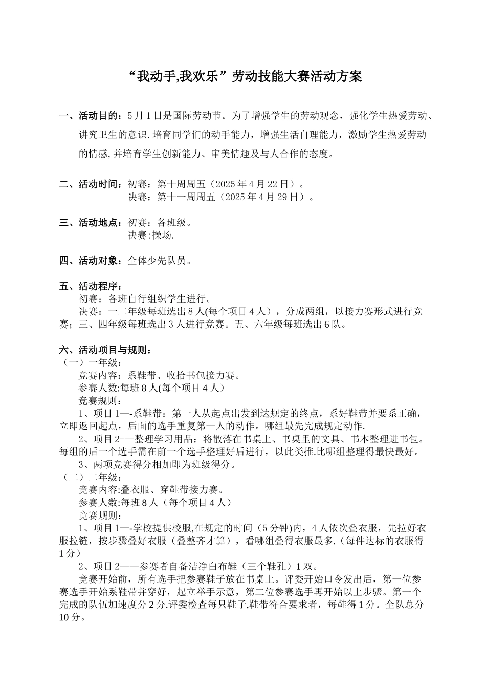 “我动手-我快乐”劳动技能大赛活动方案_第1页