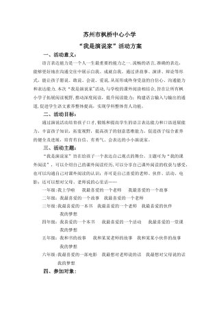 “我是演说家”活动方案