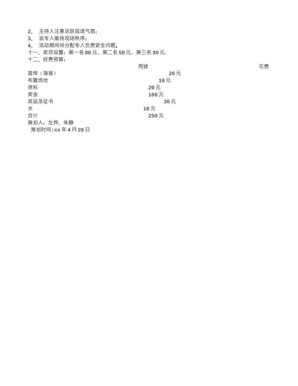 “我爱记歌词大赛”活动策划书_第2页