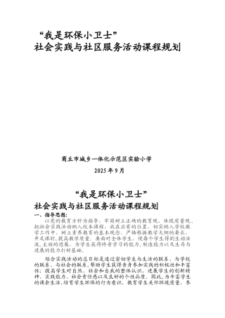 “我是环保小卫士”社会实践活动方案