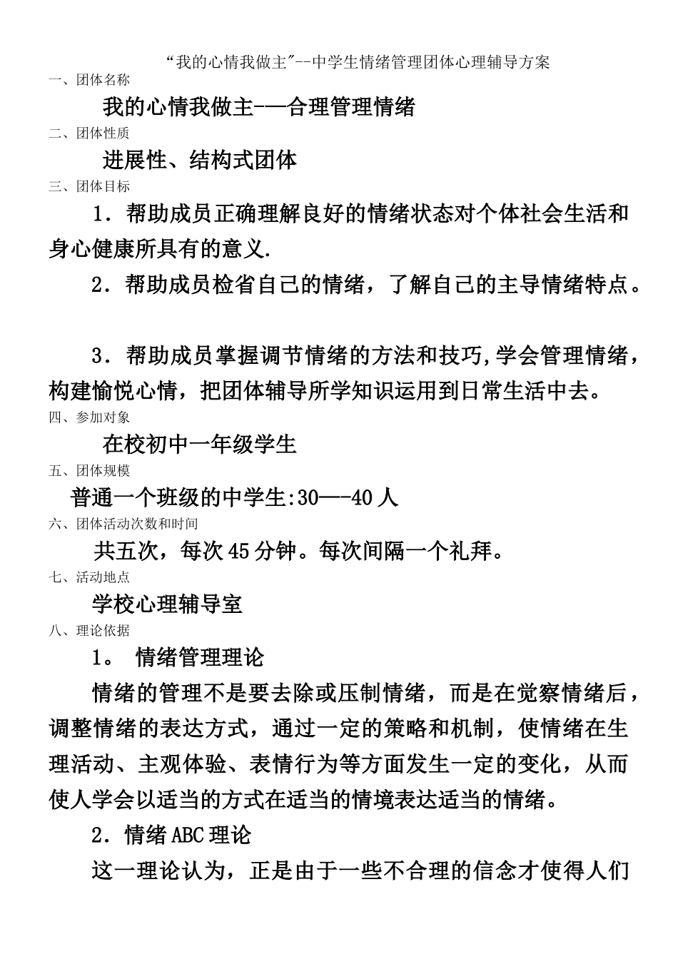 “我的心情我做主”——中学生情绪管理团体心理辅导方案_第1页