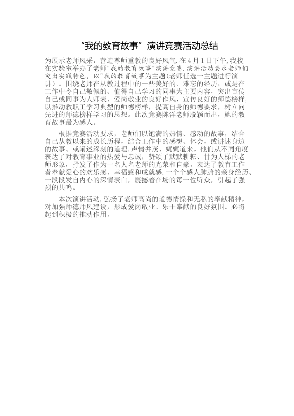 “我的教育故事”演讲比赛活动总结_第1页