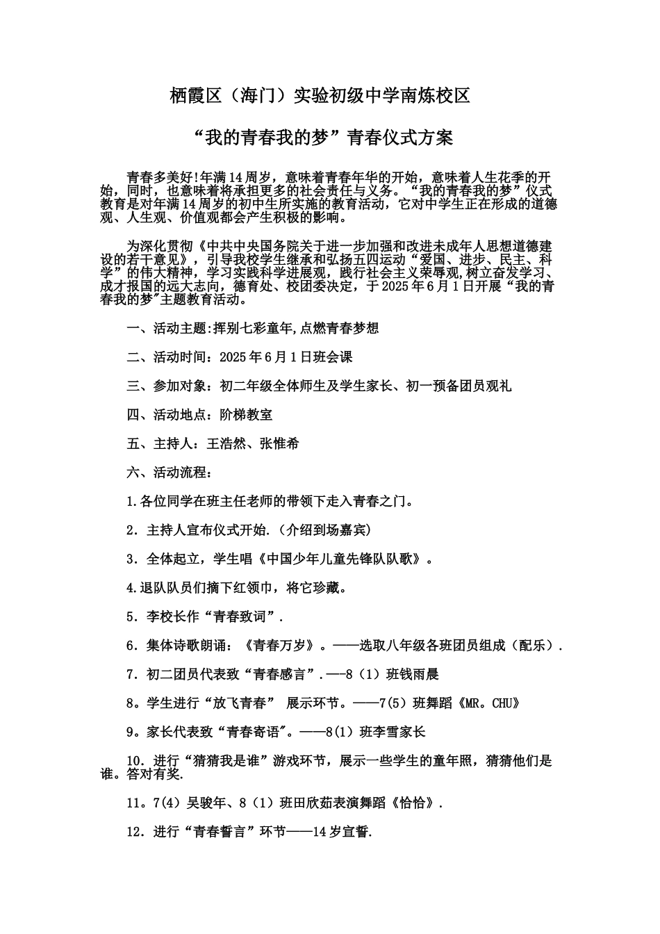 “我的青春我的梦”青春仪式活动方案_第1页