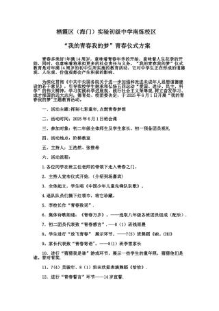 “我的青春我的梦”青春仪式活动方案