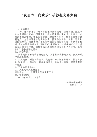 “我读书-我快乐”读书手抄报活动方案