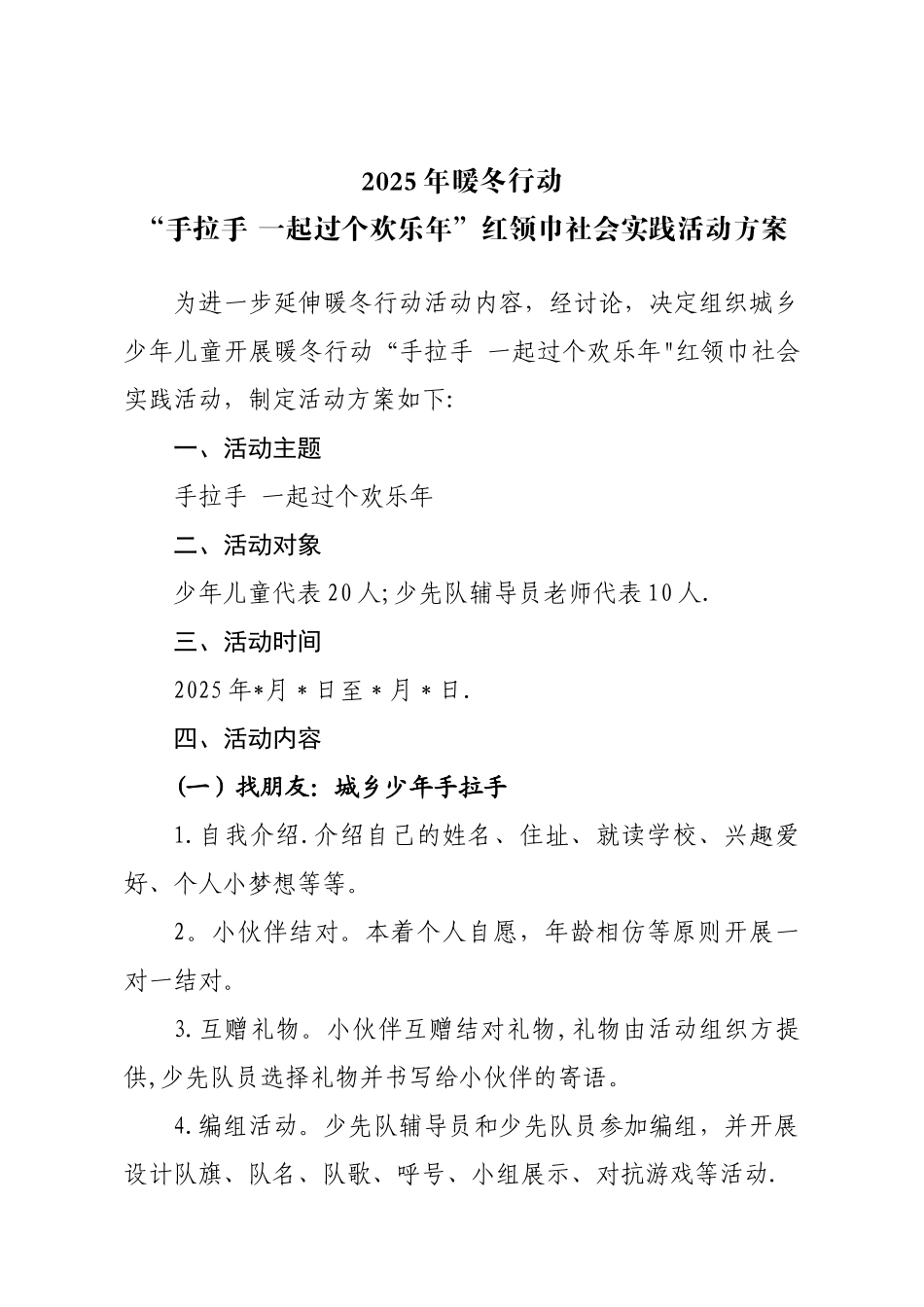 “手拉手-一起过个快乐年”红领巾社会实践活动方案_第1页