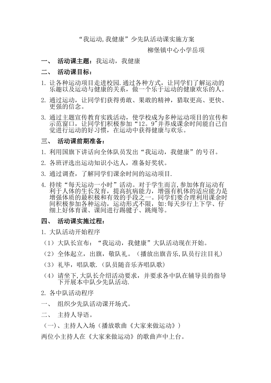 “我运动我健康”少先队活动方案_第1页