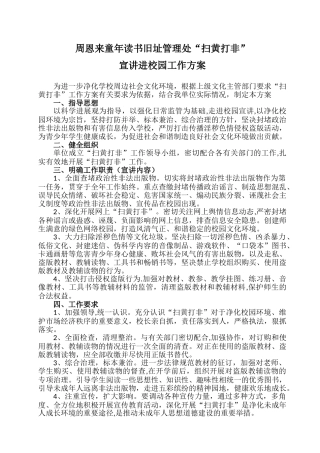 “扫黄打非”进校园工作方案