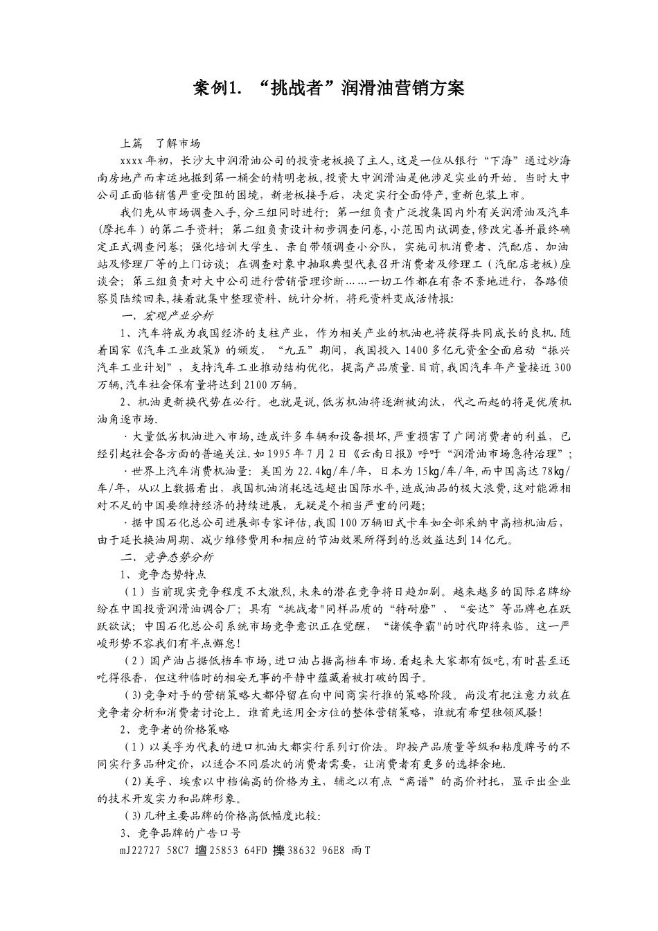 “挑战者”润滑油营销方案_第1页